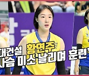 황연주,'꽃사슴 미소 날리며 훈련'[O! SPORTS]