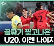 골짜기 세대? 원팀의 힘 보여줬다…U-20 월드컵 8강 진출[정다운의 뉴스톡]