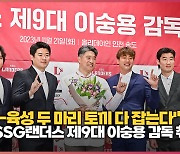 "성적-육성 두 마리 토끼 다 잡는다"..SSG랜더스 제9대 이숭용 감독 취임식  [O! SPORTS]