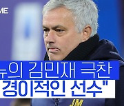 [스포츠타임] 김민재 극찬한 무리뉴, "그는 오늘 경기 환상적이었다"