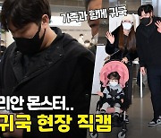 '다정한 코리안 몬스터' 류현진, 가족과 함께 귀국 [O! SPORTS]