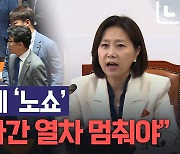 "국힘, 개원식 하루 전에 노쇼? 민심 역주행 특급열차"[노컷브이]