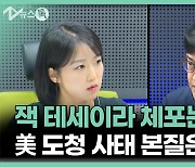 '기밀 유출' 잭 테세이라 일병 체포…'도감청 의혹'도 풀릴까[정다운의 뉴스톡]