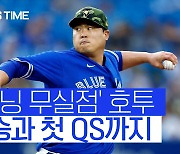 [스포츠타임] 류현진, '6이닝 3K 무실점' 호투.. 시즌 첫 승에 QS까지