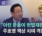 [노컷브이]주호영 "이런 분들이 과연 헌법재판관인지…통탄할 일"