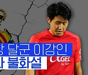 [스포츠타임] 이강인, 이적 막은 마요르카 SNS '언팔'… 소속팀과 불화?