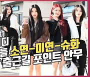 (여자)아이들 소연-미연-슈화,'상큼 발랄 출근길 포인트 안무' [O! STAR]