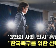 '3번의 사죄 인사' 홍명보 감독.. "한국축구를 위한 선택이었다" [O! SPORTS]