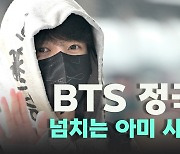 BTS 정국(JUNGKOOK),’넘치는 아미 사랑’ [O! STAR]