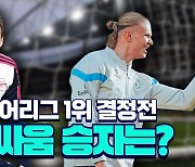 [스포츠타임] '리그 1·2위' 아스날·맨시티, 이번 시즌 PL 첫 맞대결