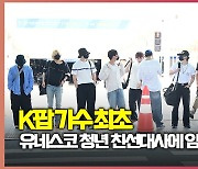 “K팝 가수 최초” 유네스코 청년 친선대사에 임명된 세븐틴(Seventeen)[O! STAR]