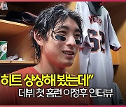 “아직 다 보여주지 못했다” 이정후, 데뷔 첫 홈런에도 여전히 배고프다 [오!쎈 샌디에이고]