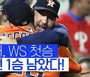 [스포츠타임] 사이영상 수상자의 8전9기 끝 월드시리즈 첫승 수확...HOU 우승까지 1승 남았다