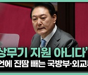 尹 '우크라 무기지원' 발언 진화에 진땀 빼는 정부[정다운의 뉴스톡]