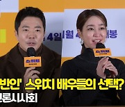 '톱스타 VS 일반인' 권상우-오정세-이민정 '스위치' 배우들의 선택은? [O! STAR]