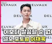 이재욱(Lee Jae-wook),'이보다 깔끔할 순 없어' [O! STAR]