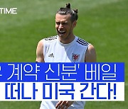 [스포츠타임] 베일에 가려졌던 베일의 차기 행선지.. 美 MLS 소속 LA FC