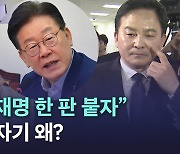 [노컷브이]원희룡 "이재명, 민주당 간판 걸고 한 판 붙자"