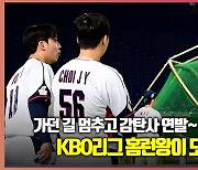 홈런왕 노시환이 도쿄돔에 떴다[O! SPORTS]