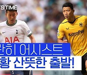 [스포츠타임] 손흥민· 황희찬, 개막전부터 나란히 도움 '산뜻한 출발'