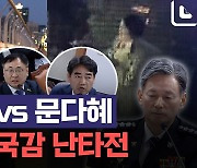 김건희 마포대교 순찰 VS 문다혜 음주운전 '난타전'[노컷브이]