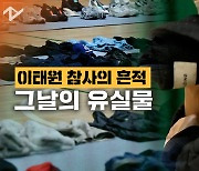 [노컷브이]핼러윈 소품들, 짝 잃은 신발…그날의 흔적