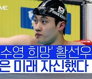 [스포츠타임] '한국 수영 희망' 황선우, 더 밝은 미래 자신했다