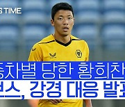 [스포츠타임] 황희찬 인종차별 당했다..울버햄튼 '강경대응 발표'