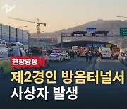 '5명 사망' 과천 방음터널 큰 불 잡아…차량은 전소[영상]