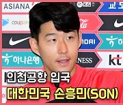 손흥민(SON),'월드컵을 마치고 전하는 소감' [O! SPORTS]