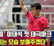 '韓 축구 3번째 역사' 이을용 꿈 이뤘다, '아들' 이태석 첫 A대표팀 발탁 "포항 이적 후 좋은 일 계속 생긴다"