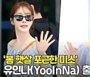 유인나(YooInNa) 출국, '봄 햇살 포근한 미소' [O! STAR]