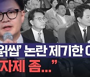 '읽씹' 논란 맹공에 한동훈 "비정상적인 전대 개입…자제 좀"[노컷브이]