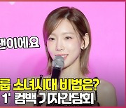 "소녀시대가 소녀시대 팬이에요" 태연이 밝힌 소녀시대 장수 비결 [O! STAR]
