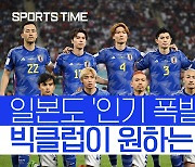 [스포츠타임] '스페인전, 독일전 승리 효과?!' 빅클럽이 원하는 일본 선수들