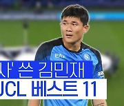 [스포츠타임] '첫 UCL 토너먼트' 김민재… 2연속 UCL 이주의 팀 선정