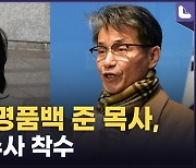 '김건희 여사 명품백' 건넨 최 목사도 수사 착수[어텐션 뉴스]