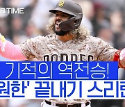 [스포츠타임] 알파로 9회말 끝내기 스리런, SD 짜릿한 역전승