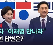 [노컷브이]양향자 "김기현 대표가 이재명 만나라" 김기현 답변은?