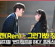 렌(최민기) 직캠, 뮤지컬 '번지점프를 하다' 프레스콜 '그런가봐' 장면시연 [O! STAR]