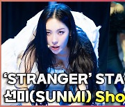 선미(SUNMI),'기괴한 엉뚱한 매력 STRANGER' 쇼케이스 무대 [O! STAR]