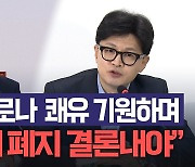 한동훈, 이재명 쾌유 기원하며 "준비 많이 했는데…"[노컷브이]