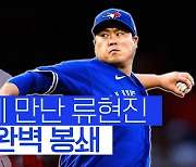 [스포츠타임] 'AL MVP' 트라웃, 또다시 '천적' 류현진 넘지 못했다