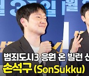 손석구(SonSukku), 범죄도시3 응원 온 빌런 선배 강해상 [O! STAR]