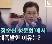 [노컷브이]'학교폭력' 정순신 청문회장서 위원장이 대폭발한 이유는?