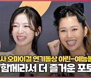 겹경사 오마이걸 연기돌상 아린-예능돌상 미미..'함께라서 더 즐거운 포토타임'  [O! STAR]