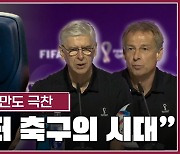 [월드컵 人사이드③] 벵거-클린스만의 극찬…"데이터 축구의 시대"