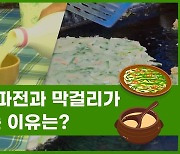 [Why요?] 비 오면 파전과 막걸리가 생각나는 이유는?