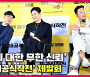 김성훈 감독-주지훈-하정우,'서로에 대한 끈끈한 믿음으로' 영화 비공식작전 [O! STAR]