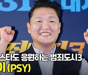 싸이(PSY), 월드스타도 응원하는 범죄도시3 [O! STAR]